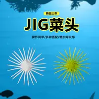 东鼎jig菜头百搭 内德铅头钩辅助软饵 精细钓组 增加呼吸感