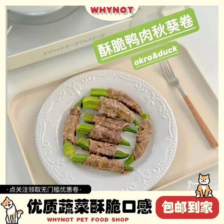 【鸭肉秋葵卷】WHYNOT狗零食宠物零食营养蔬菜宠物奖励训犬维生素