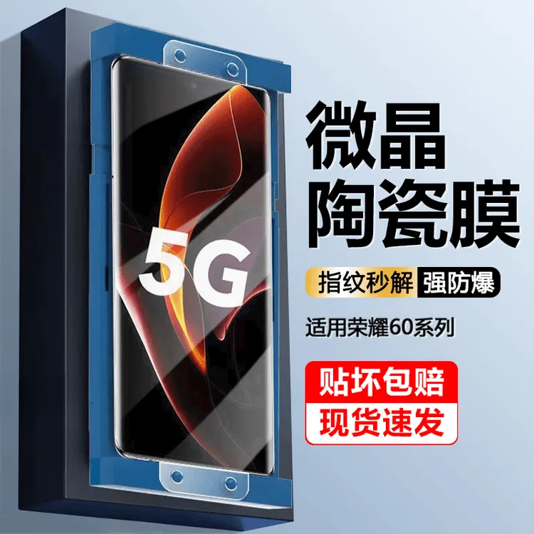适用于荣耀60微晶陶瓷膜60se/60pro高清防指纹防摔honor手机贴膜
