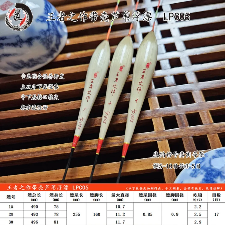 【天道竞技】王者之作带壳芦苇浮漂 LPC系列/L系列