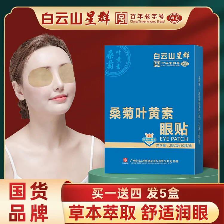【主播推荐】白云山星群桑菊蓝莓叶黄素护眼贴（一盒=20贴）超划算