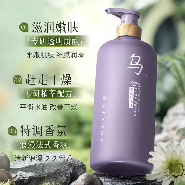 佰珍堂乌木檀香香氛身体乳补水留香保湿嫩肤清新透明质酸细腻水嫩