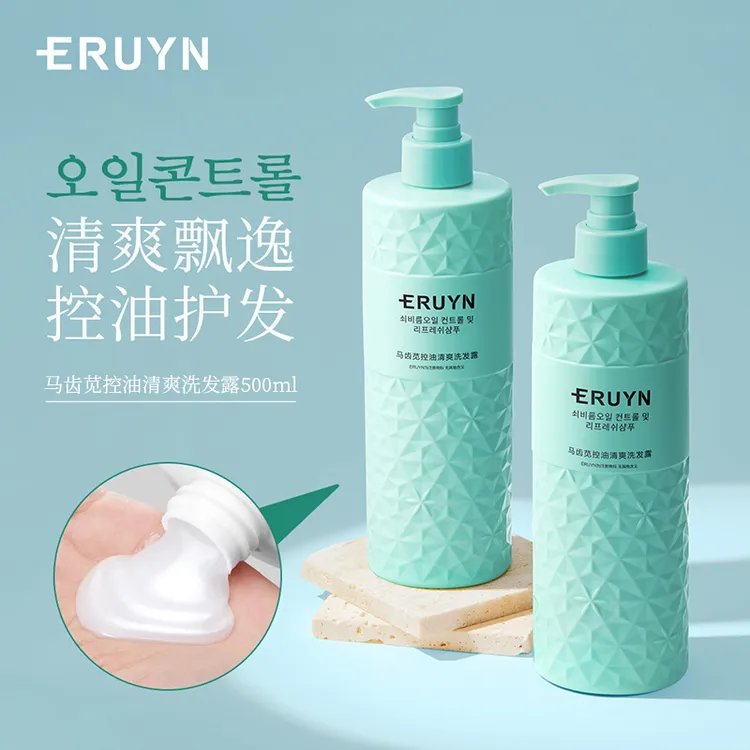 ERUYN马齿苋控油净爽洗发露洗发水蓬松去屑持久留香柔顺清爽飘逸