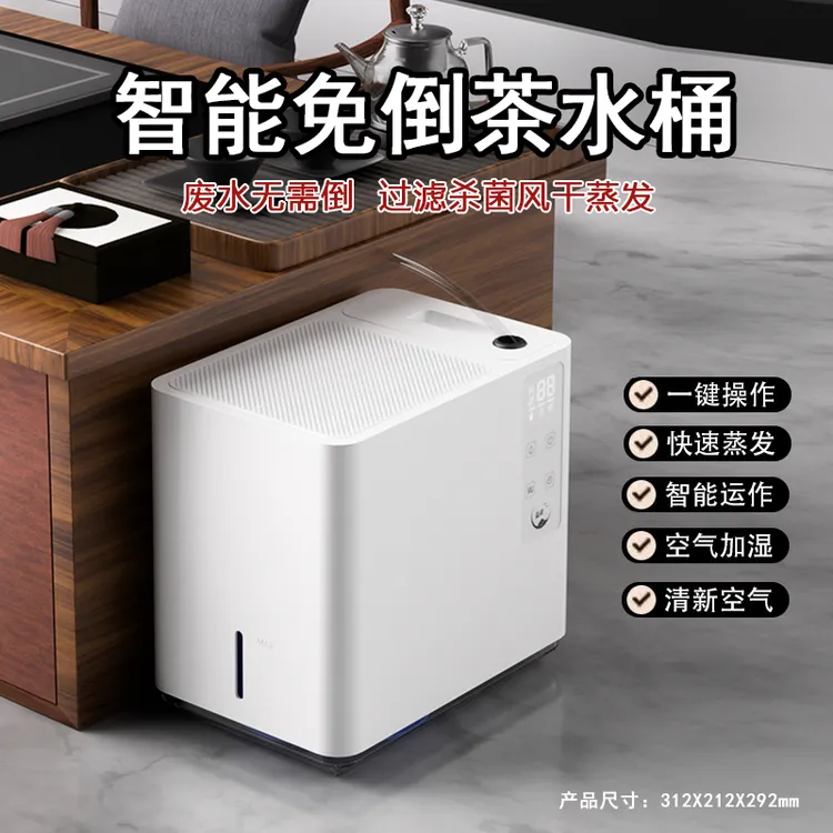益武智能免倒茶水桶过滤茶桶自动快速蒸发加湿器除菌废水桶