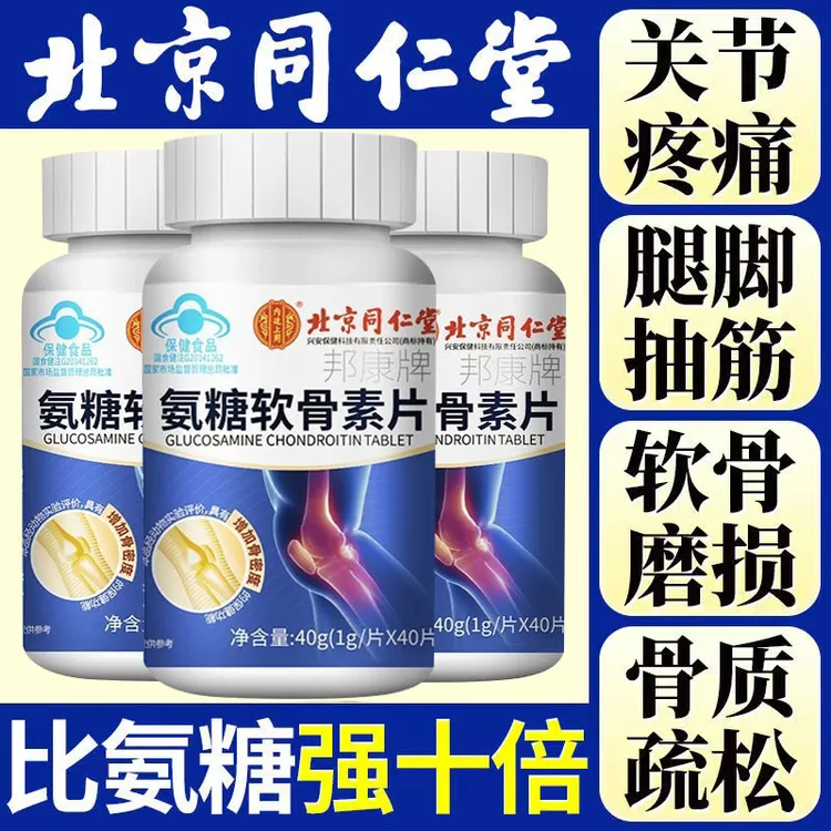 北京同仁堂氨糖软骨素儿童增加骨密度补钙护关节中老年男女40片