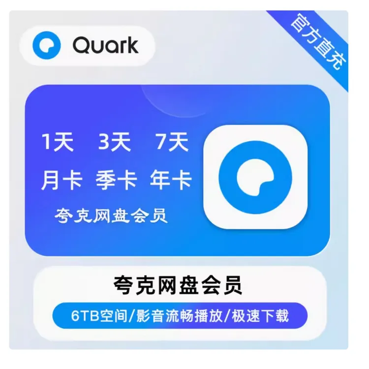夸I克I网I盘【SVIP】超级会员年卡季卡月卡周卡7天3天1天填手机号