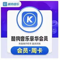 【直冲秒到账】酷I狗I音I乐I豪华VIP会I员周卡I3天卡I一天卡I7天卡