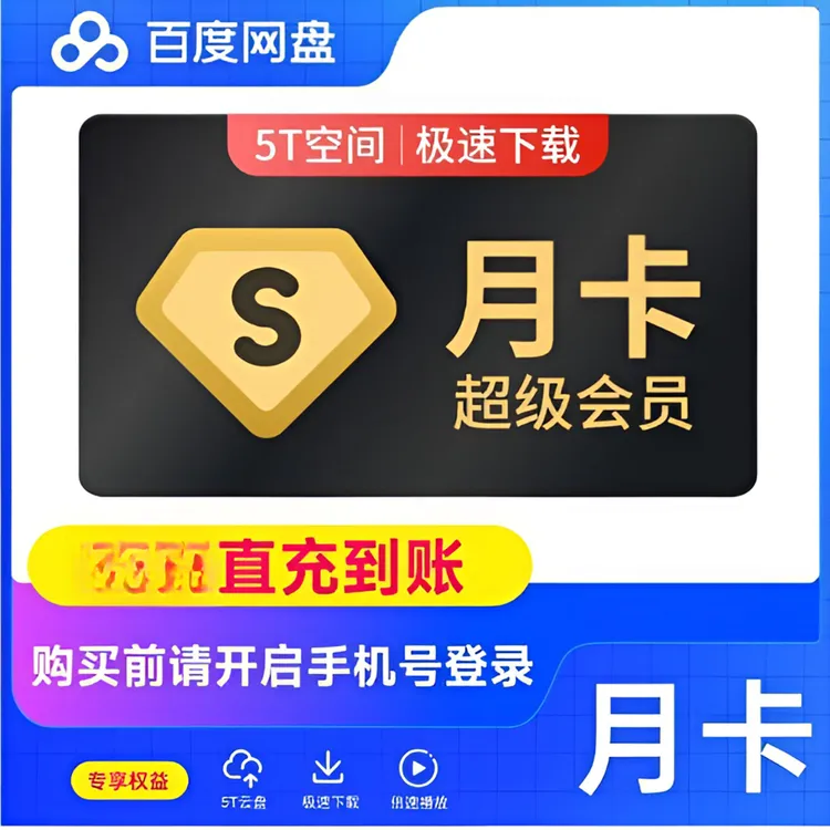百I度I网I盘I超I级I会I员月卡【支持苹果手机下单】一个月