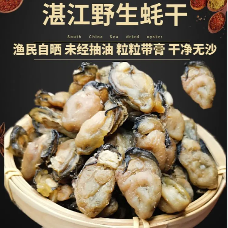 湛江特产生蚝干自然晒干风干新鲜饱满淡干牡蛎