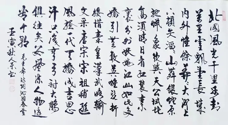 毛主席诗词书法:沁园春
