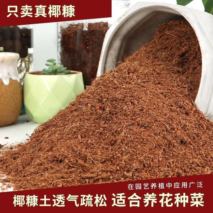 海南免泡发散装脱盐椰糠土无菌营养土绿萝专用种花种菜水果通用型