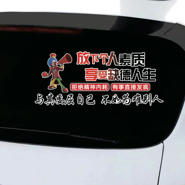 放得下个人素质 享受缺德人生搞笑创意文字车贴汽车贴纸防水防晒