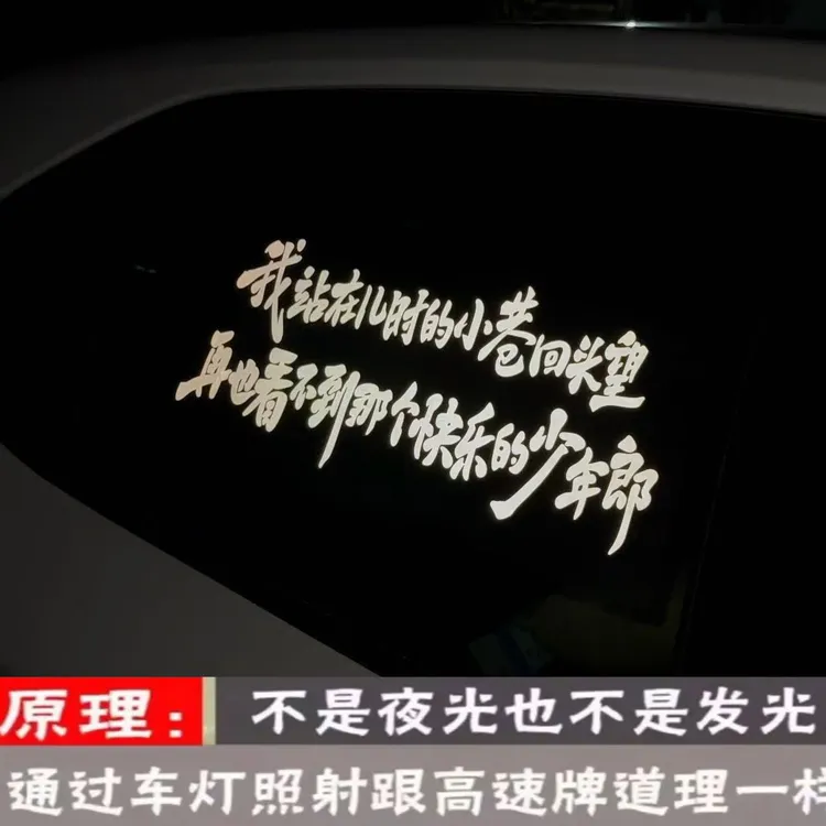 我站在儿时的小巷回头望个性创意文字汽车贴纸励志装饰玻璃反光贴