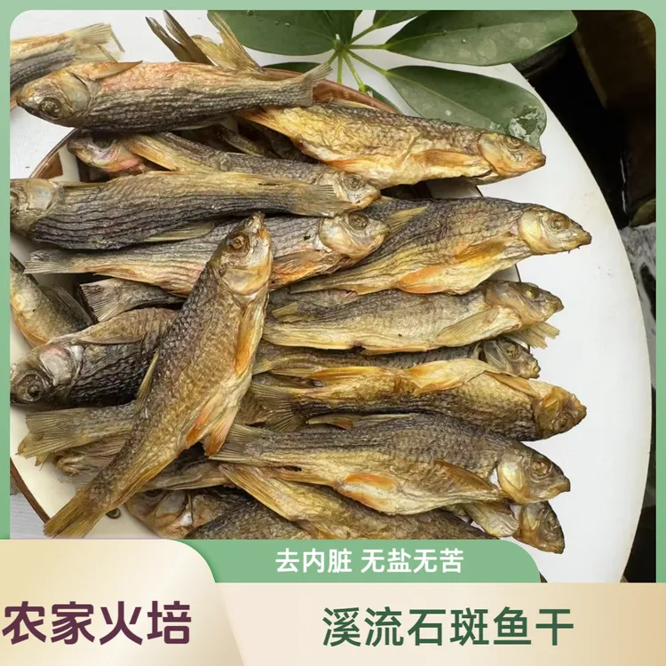 溪流石斑鱼干新鲜现烤广西特产清水鱼干农家火培山坑石斑鱼