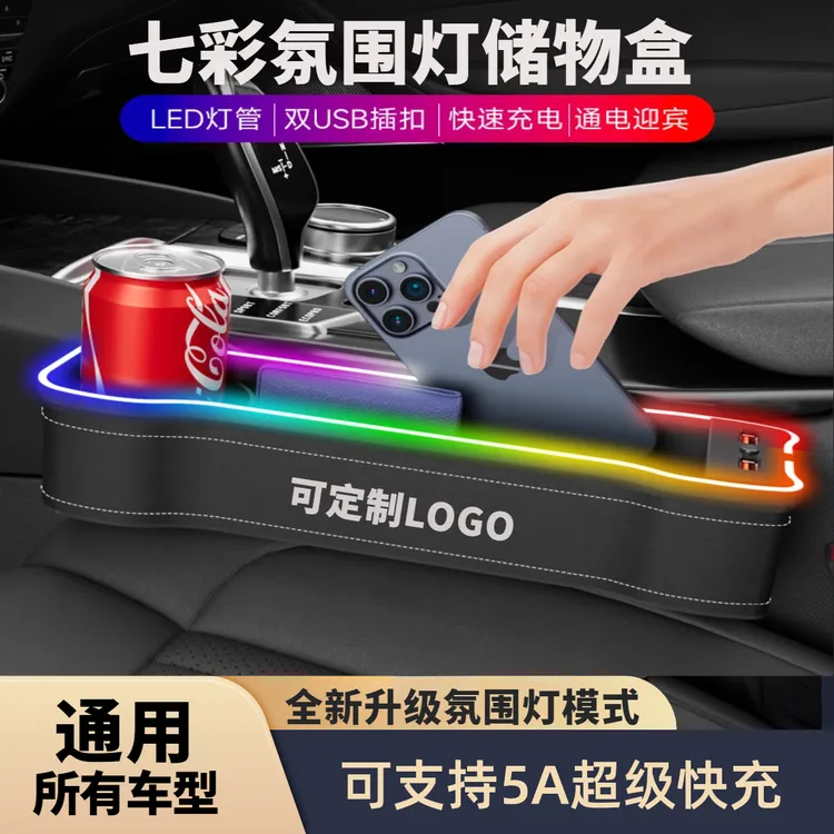 新款发光座椅夹缝储物盒声控七彩氛围灯usb口汽车座位缝隙收纳盒。