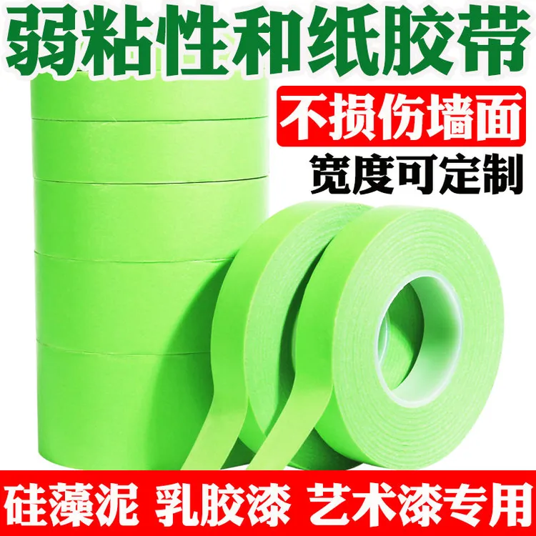 弱粘性和纸美纹胶带硅藻泥艺术漆低粘美纹纸不伤墙面分色胶带喷漆