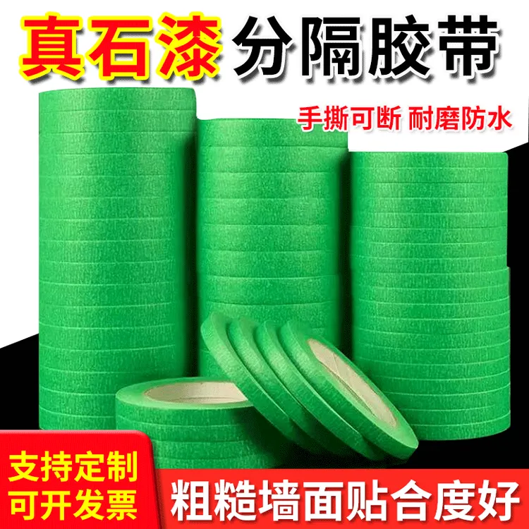 绿色高粘真石漆外墙分格美纹纸胶带粗糙面分色喷漆水包砂50米包邮