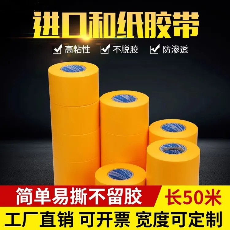 和纸美纹纸胶带分格分色装修汽车真石漆黄色高粘7388胶带包邮50米