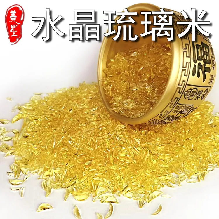 水晶琉璃米琉璃碎石百福缸聚宝盆填充配件金色琉璃米摆件