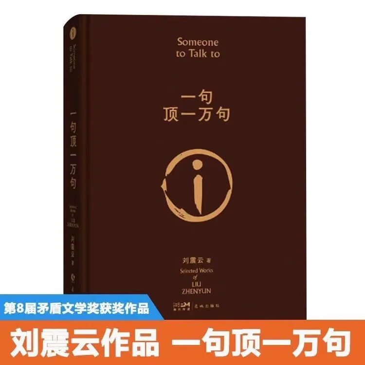一句顶一万句刘震云小说作品一日三秋一地鸡毛矛盾文学奖中国文学
