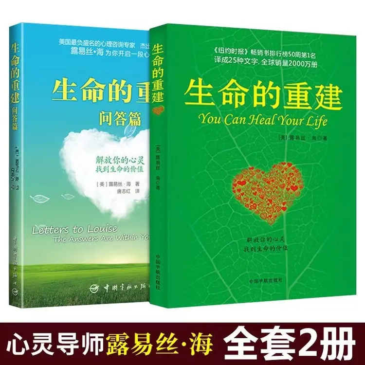 生命的重建问答篇完整版心灵导师露易丝海的成名代表作心理健康书