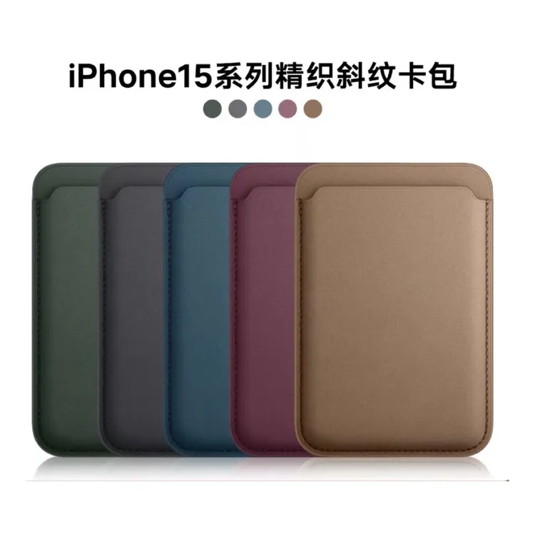 【精织斜纹卡包】适用苹果/iPhone15/14/13/12通用磁吸动画皮革卡套