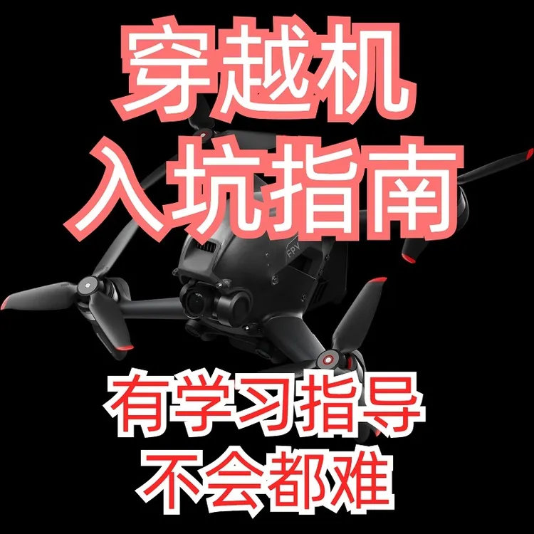 穿越机入坑指南（有学习指导）