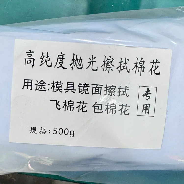 模具镜面抛光棉花纯度高彭松有弹性包棉花飞棉花顺源抛光用品