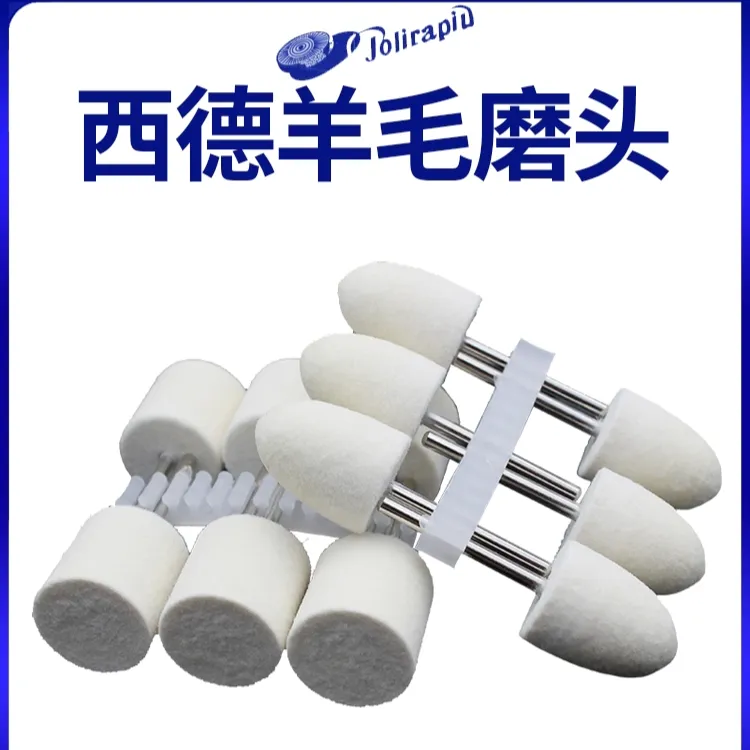 正品西德羊毛磨头毛质细腻回弹性好适合高镜面抛光黑亮打磨砂纸