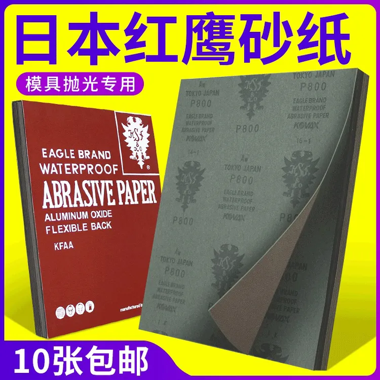 日本进口正品红鹰砂纸模具打磨金属细腻不掉砂顺源打磨砂纸