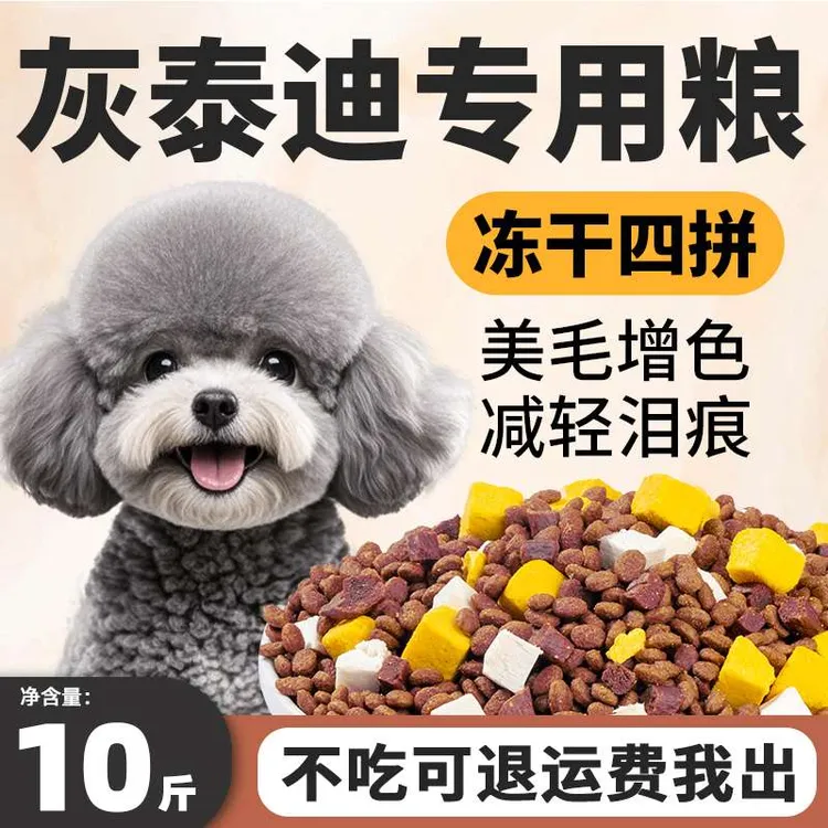 灰泰迪专用狗粮10斤装小幼犬成犬去泪痕美毛亮毛天然小型犬冻干
