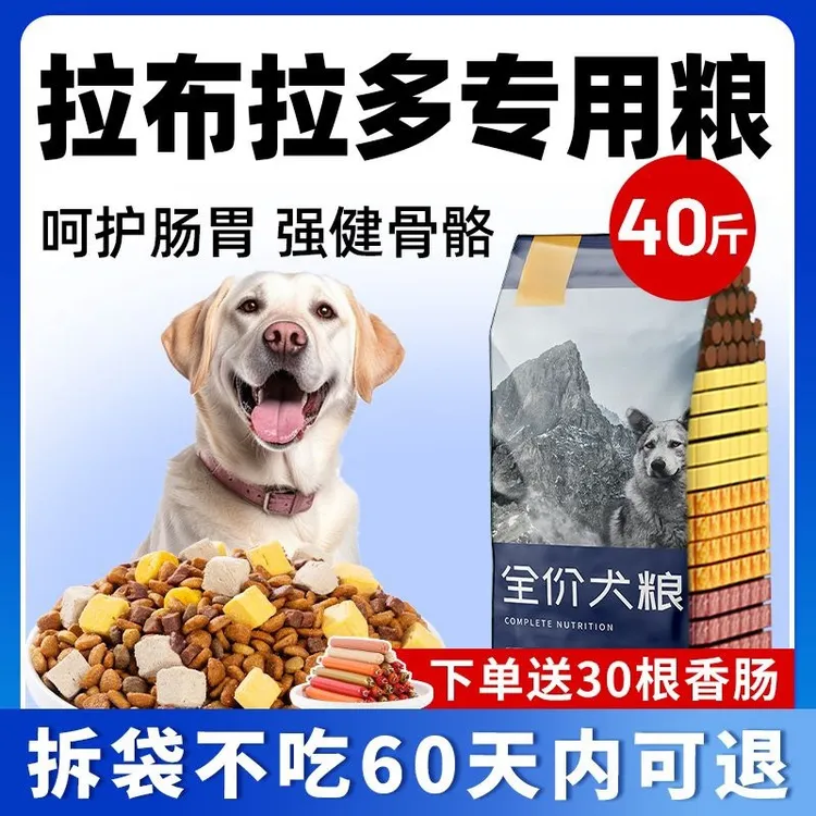 拉布拉多专用狗粮40斤装成犬幼犬冻干中大型犬大袋装营养补钙犬