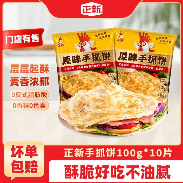 【爆款推荐】正新原味手抓饼 家庭装面饼皮家用早餐速食食品煎饼