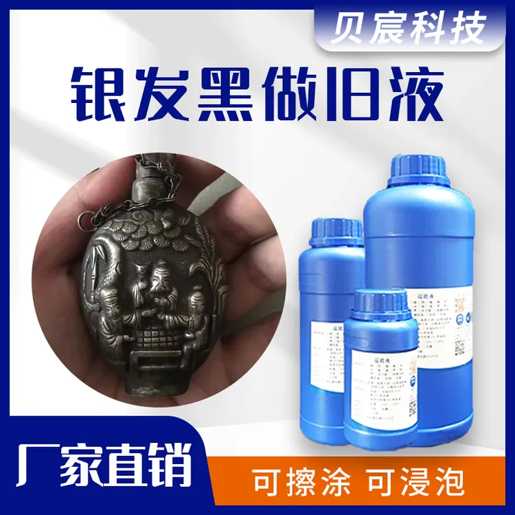 银发黑水做旧仿古剂泰银首饰做黑灰复古镀银发黑氧化工艺饰品银饰
