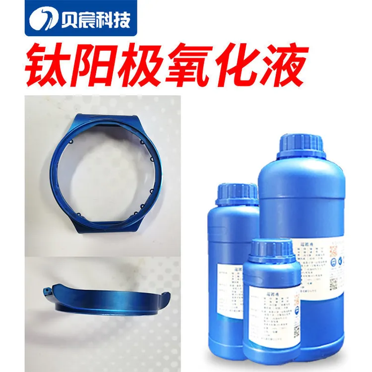 钛合金阳极氧化通电染色剂钛阳极黑色蓝色黄色紫色电解处理液药水