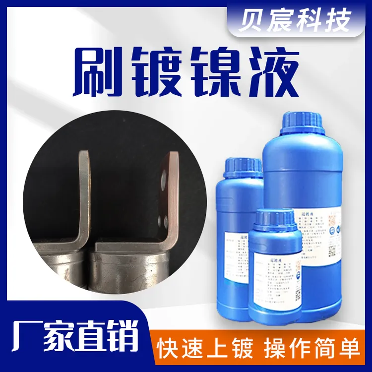 刷镀镍 通电刷涂镍层 铁镀镍刷镀修复漏铜底刷镀修复处理液