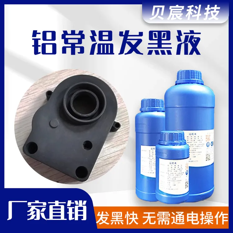 铝常温发黑处理液纯铝铝合金型材发黑水剂铝管铝材金属工艺品药水