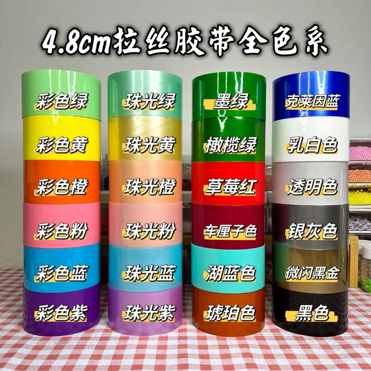 4.8大卷彩色珠光徒手拉丝粘粘胶带解压水球