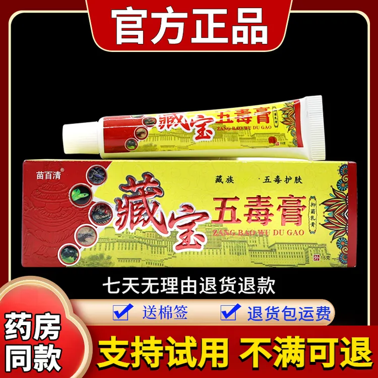 【正品保障】苗百清藏宝五毒膏抑菌乳膏15g/支草本舒缓外用止痒润肤