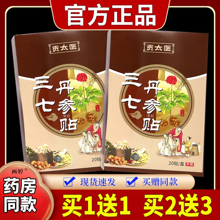 【正品】贡太医三七丹参贴20贴/盒 草本热敷贴舒缓关节贴家用中老年