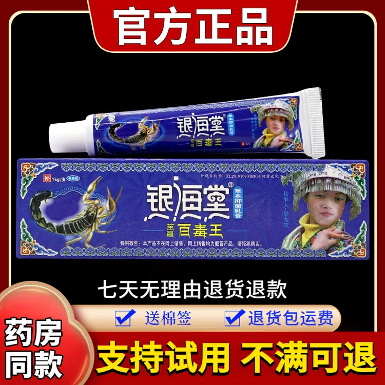 【药房同款】银海堂苗疆百毒王草本抑菌乳膏15g/支外用涂抹舒缓止痒