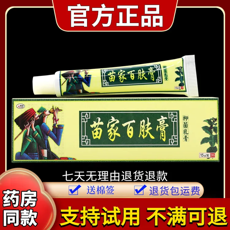 【正品速发】欢夫苗家百肤膏抑菌乳膏15g/支草本舒缓外用涂抹润肤