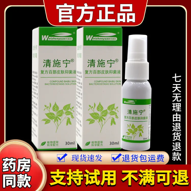 【正品速发】维真园清施宁复方百部皮肤抑菌液30ml/瓶草本舒缓喷剂