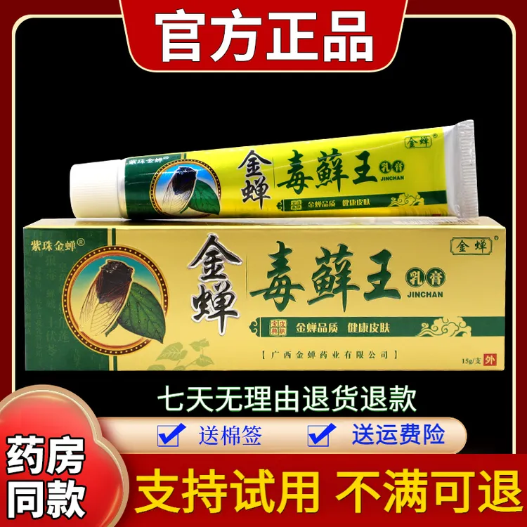 【正品】紫珠金蝉金蝉毒藓王乳膏15g/支草本舒缓外用涂抹皮肤抑菌膏