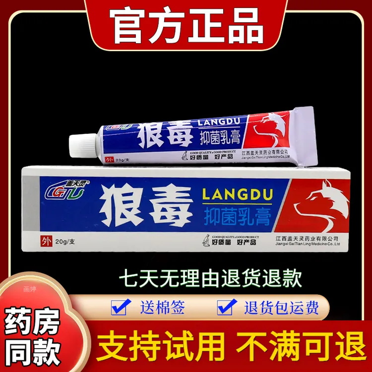【正品保障】盖天灵狼毒抑菌乳膏20g/支草本舒缓外用止痒润肤涂抹