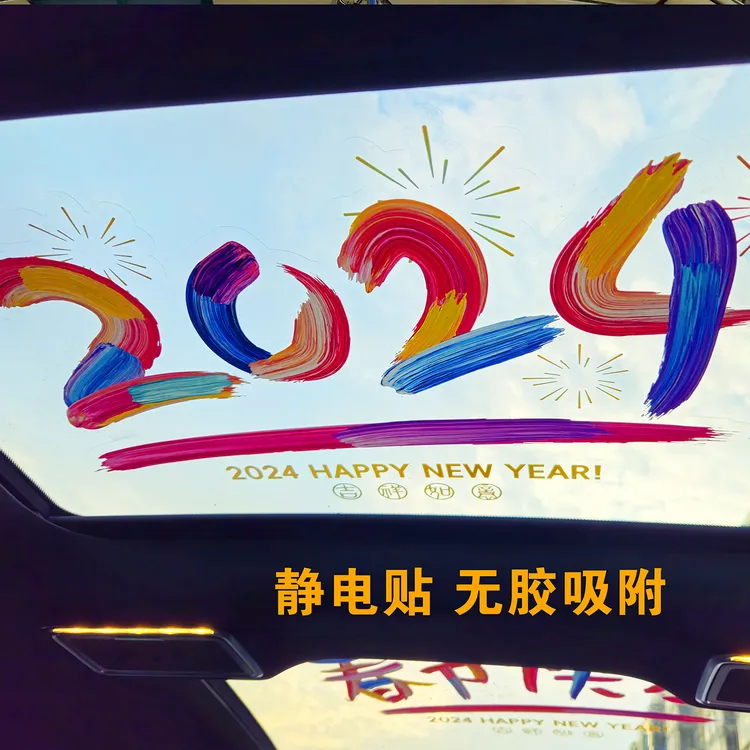 2024网红车贴静电玻璃贴纸新年快乐新品车窗贴纸彩色天窗贴纸爆款