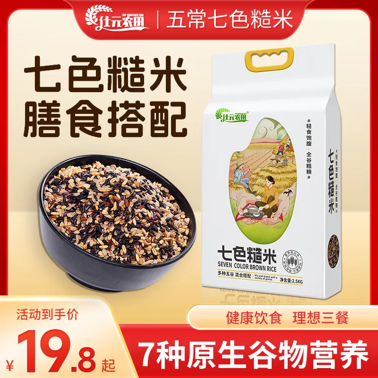 特产【东北五常七色糙米 科学配比 当季新米】粗粮营养主食5斤起
