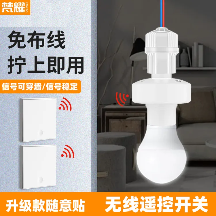 无线遥控灯头灯座远程控制220v电灯双控免布线卧室随意贴观赛搭子