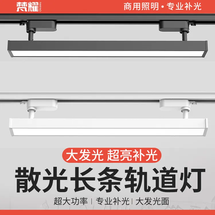 长条轨道灯led散光灯服装店导轨式射灯店铺商用直播间路轨补光灯
