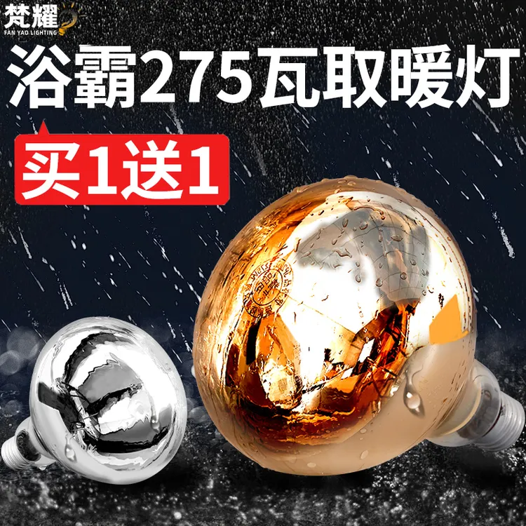 【两只装洗澡必备】浴霸灯泡取暖灯275W防爆防水卫生间卫浴取暖灯泡